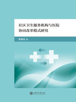 cover image of 社区卫生服务机构与医院协同改革模式研究